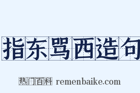 指东骂西造句是什么意思的图片